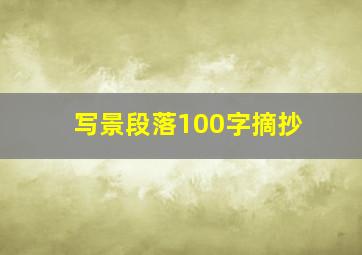 写景段落100字摘抄