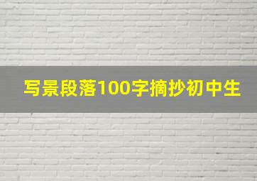 写景段落100字摘抄初中生