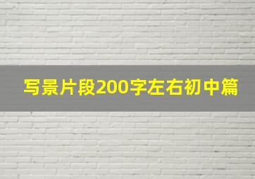 写景片段200字左右初中篇