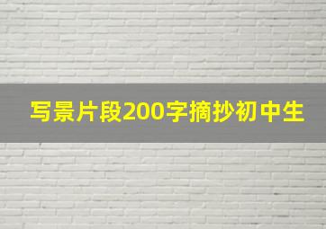 写景片段200字摘抄初中生