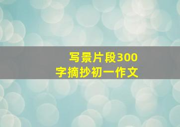 写景片段300字摘抄初一作文