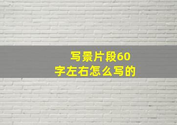 写景片段60字左右怎么写的