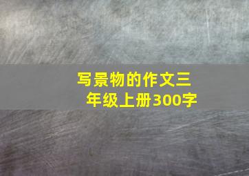 写景物的作文三年级上册300字