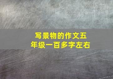 写景物的作文五年级一百多字左右