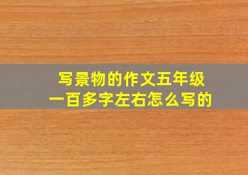 写景物的作文五年级一百多字左右怎么写的