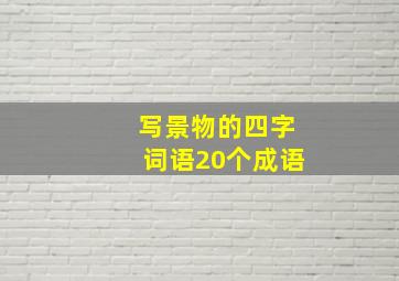 写景物的四字词语20个成语