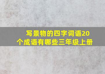 写景物的四字词语20个成语有哪些三年级上册