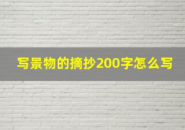 写景物的摘抄200字怎么写