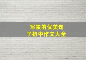 写景的优美句子初中作文大全