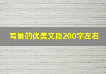 写景的优美文段200字左右