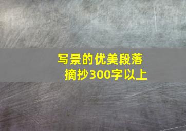 写景的优美段落摘抄300字以上