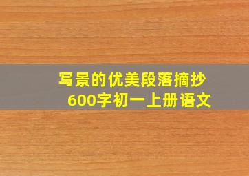 写景的优美段落摘抄600字初一上册语文