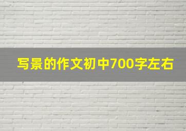 写景的作文初中700字左右