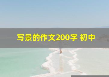 写景的作文200字 初中