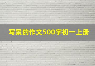 写景的作文500字初一上册