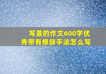 写景的作文600字优秀带有修辞手法怎么写