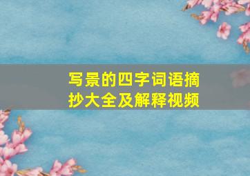 写景的四字词语摘抄大全及解释视频