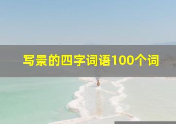 写景的四字词语100个词