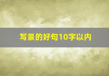 写景的好句10字以内