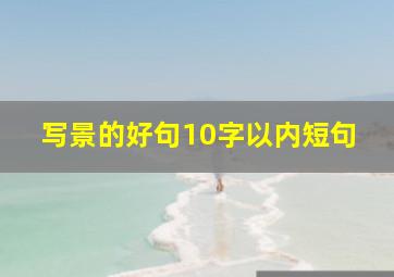 写景的好句10字以内短句