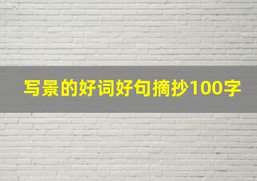 写景的好词好句摘抄100字