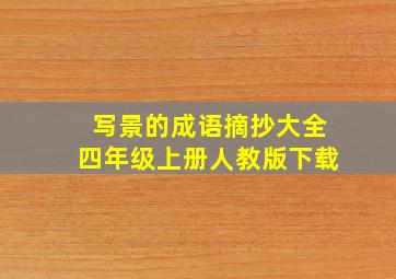 写景的成语摘抄大全四年级上册人教版下载