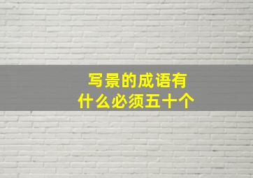 写景的成语有什么必须五十个