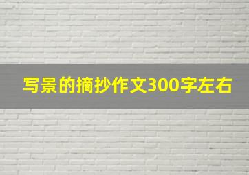 写景的摘抄作文300字左右