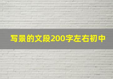 写景的文段200字左右初中