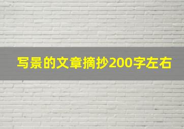 写景的文章摘抄200字左右