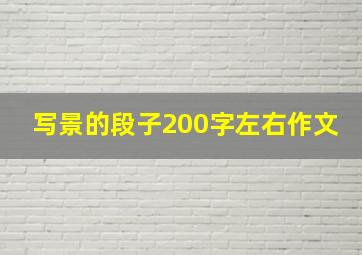 写景的段子200字左右作文