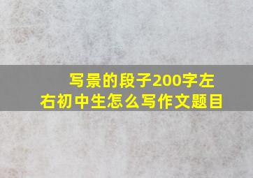 写景的段子200字左右初中生怎么写作文题目