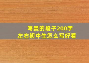 写景的段子200字左右初中生怎么写好看