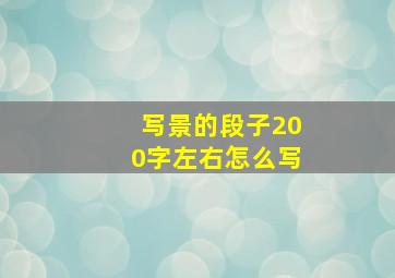 写景的段子200字左右怎么写