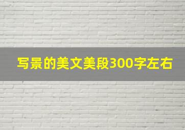 写景的美文美段300字左右