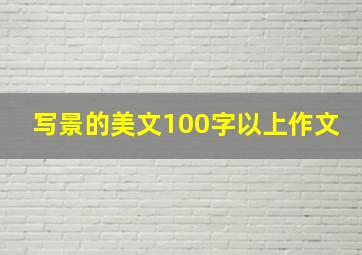 写景的美文100字以上作文