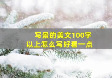 写景的美文100字以上怎么写好看一点