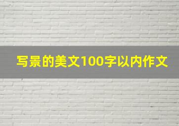 写景的美文100字以内作文