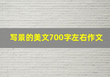 写景的美文700字左右作文