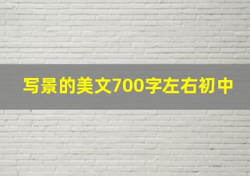 写景的美文700字左右初中