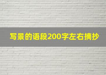 写景的语段200字左右摘抄