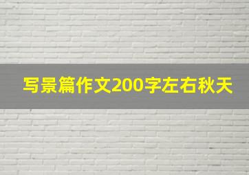 写景篇作文200字左右秋天