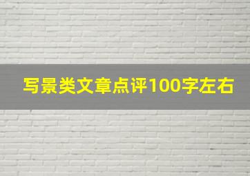 写景类文章点评100字左右