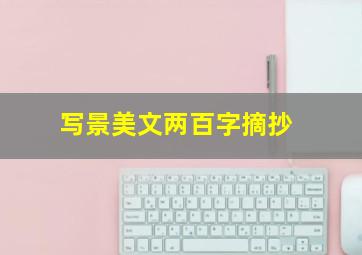 写景美文两百字摘抄