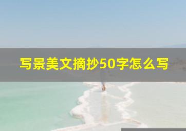 写景美文摘抄50字怎么写