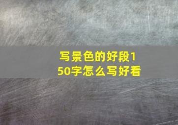 写景色的好段150字怎么写好看