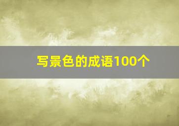 写景色的成语100个