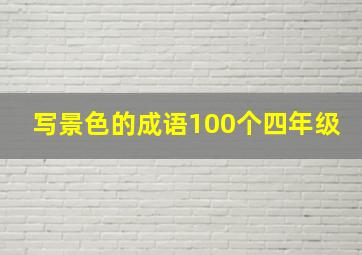 写景色的成语100个四年级