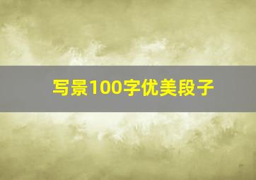 写景100字优美段子