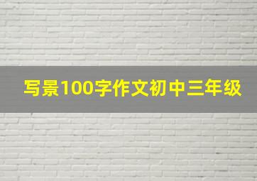 写景100字作文初中三年级